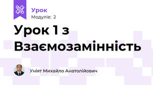 Урок 1 з Взаємозамінність