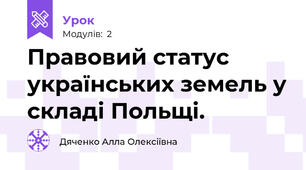 Правовий статус українських земель у складі Польщі.