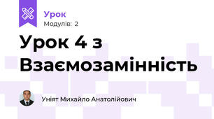 Урок 4 з Взаємозамінність