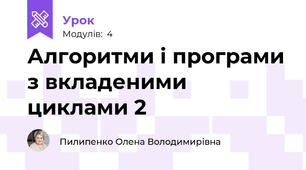 Алгоритми і програми з вкладеними циклами 2