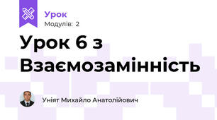 Урок 6 з Взаємозамінність