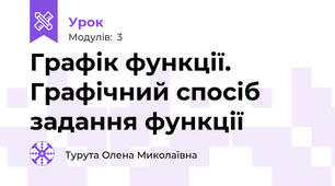 Графік функції. Графічний спосіб задання функції 