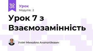 Урок 7 з Взаємозамінність