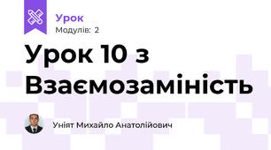 Урок 10 з Взаємозаміність 