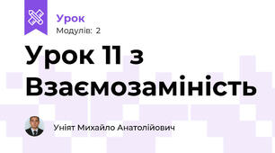 Урок 11 з Взаємозаміність 