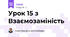 Урок 15 з Взаємозаміність