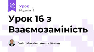 Урок 16 з Взаємозаміність 