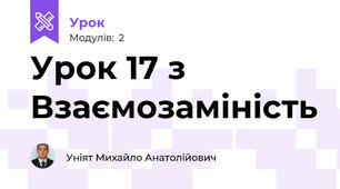 Урок 17 з Взаємозаміність 