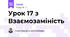 Урок 17 з Взаємозаміність 