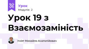 Урок 19 з Взаємозаміність 