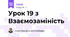 Урок 19 з Взаємозаміність 