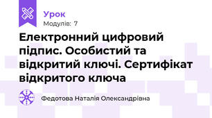 Електронний цифровий підпис. Особистий та відкритий ключі. Сертифікат відкритого ключа