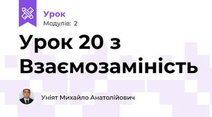 Урок 20 з Взаємозаміність 