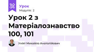 Урок 2 з Матеріалознавство 100, 101