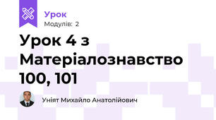Урок 4 з Матеріалознавство 100, 101