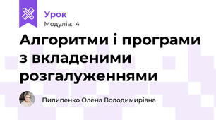Алгоритми і програми з вкладеними розгалуженнями