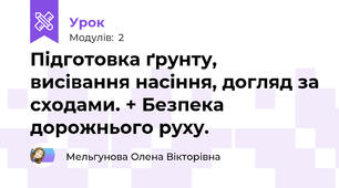 Підготовка ґрунту, висівання насіння, догляд за сходами. + Безпека дорожнього руху.