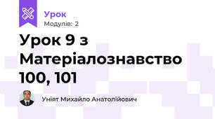 Урок 9 з Матеріалознавство 100, 101