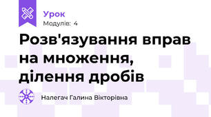 Розв'язування вправ на множення, ділення дробів
