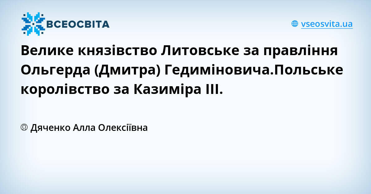 Велике князівство Литовське за правління Ольгерда (Дмитра) Гедиміновича ...