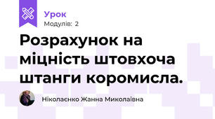 Розрахунок на міцність штовхоча  штанги коромисла.