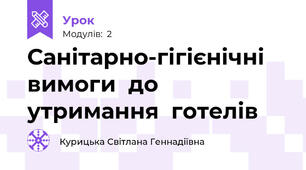 Санітарно-гігієнічні  вимоги  до  утримання  готелів