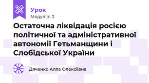 Остаточна ліквідація росією політичної та адміністративної автономії Гетьманщини і Слобідської України