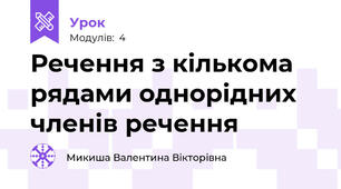 Речення з кількома рядами однорідних членів речення