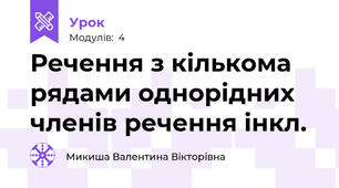Речення з кількома рядами однорідних членів речення інкл.