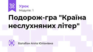Подорож-гра "Країна неслухняних літер"