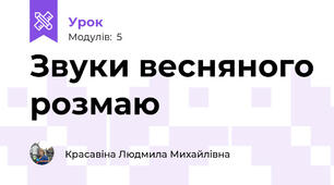 Звуки весняного розмаю