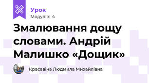 Змалювання дощу словами. Андрій Малишко «Дощик»