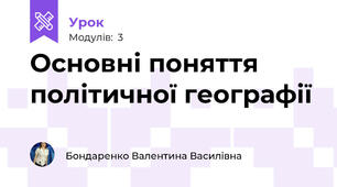 Основні поняття політичної географії
