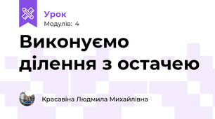 Виконуємо ділення з остачею