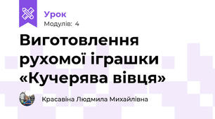 Виготовлення рухомої іграшки  «Кучерява вівця»