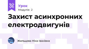 Захист асинхронних електродвигунів