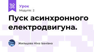 Пуск асинхронного електродвигуна.