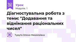 Діагностувальна робота з теми: "Додавання та віднімання раціональних чисел"