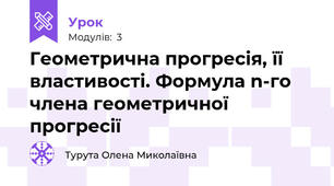 Геометрична прогресія, її властивості. Формула n-го члена геометричної прогресії