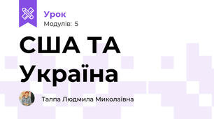 США ТА Україна