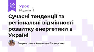 Сучасні тенденції та регіональні відмінності розвитку енергетики в Україні