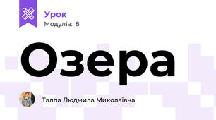 Озера