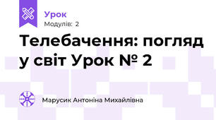 Телебачення: погляд у світ Урок № 2