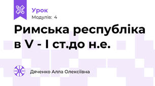 Римська республіка в V - I ст.до н.е.