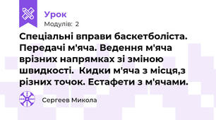 Спеціальні вправи баскетболіста. Передачі м'яча. Ведення м'яча врізних напрямках зі зміною швидкості.  Кидки м'яча з місця,з різних точок. Естафети з м'ячами.