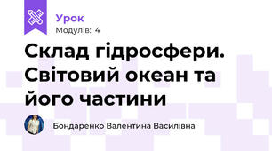 Склад гідросфери. Світовий океан та його частини