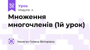 Множення многочленів (1й урок)