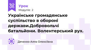 Українське громадянське суспільство в обороні держави.Добровольчі батальйони. Волентерський рух.