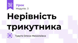 Нерівність трикутника