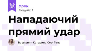 Нападаючий прямий удар